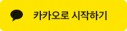 카카오톡으로 시작하기