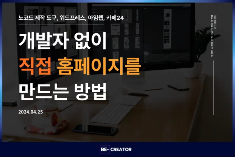 개발자 없이 직접 홈페이지를 만들고 싶다면 워드프레스 아임웹 카페24