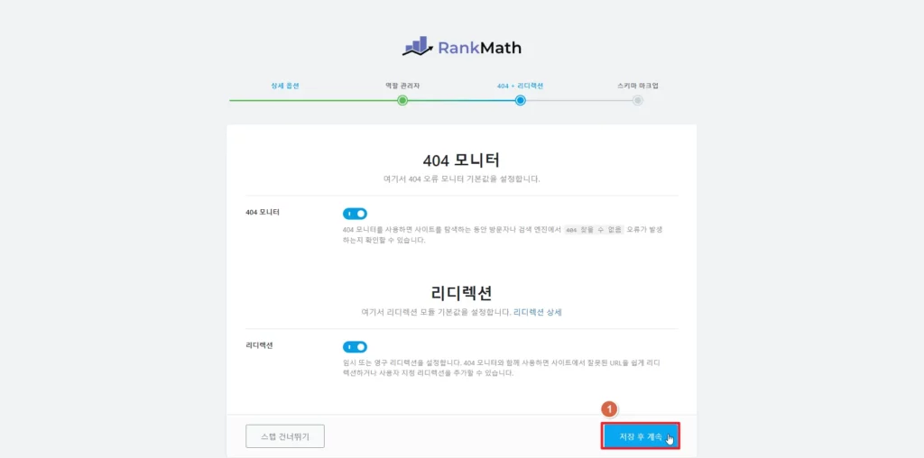 검색엔진 최적화 플러그인 RankMath 404 및 리디렉션 페이지