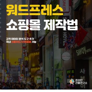따라만 하면 완성되는 워드프레스 자동화 수익 쇼핑몰 홈페이지 만들기